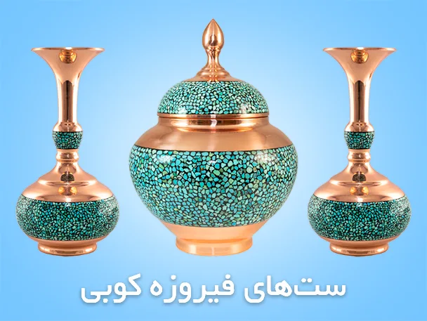 ست فیروزه کوبی | آرین هنر