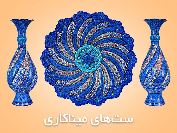 ست میناکاری | آرین هنر