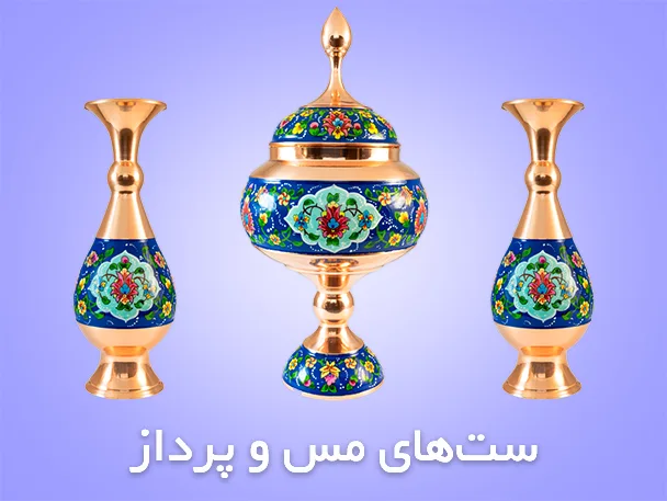 ست مس و پرداز | آرین هنر